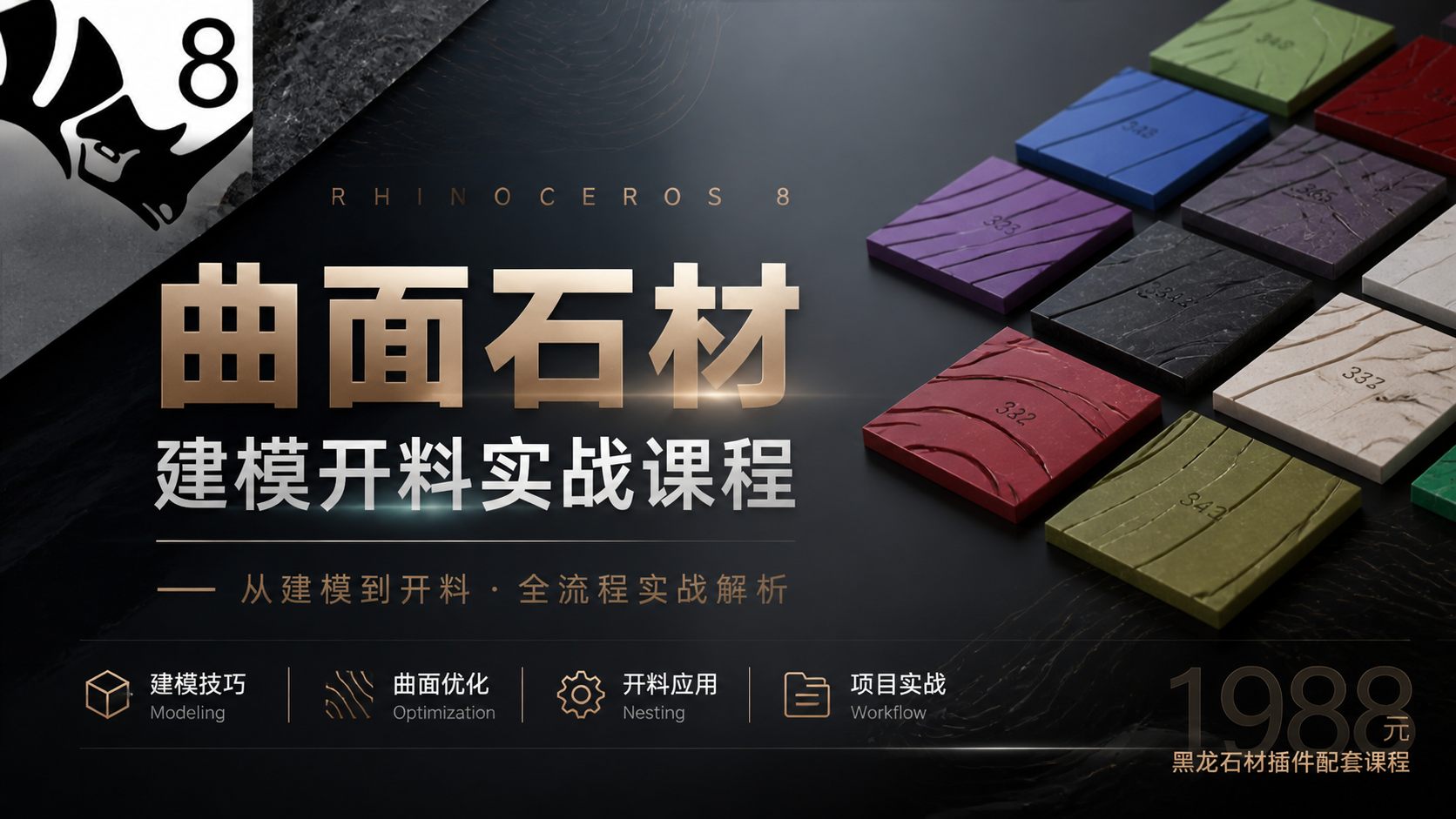 RHINO 8 石材建模开料课程【配套插件】