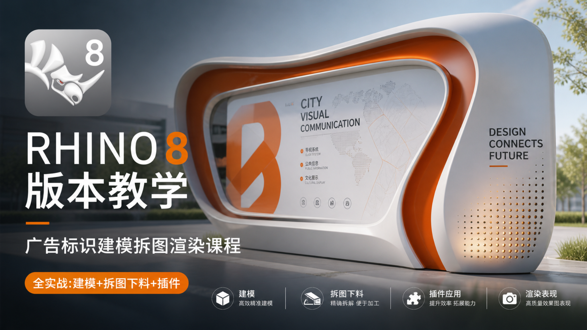 RHINO 8 广告标识堡垒建模拆图课程