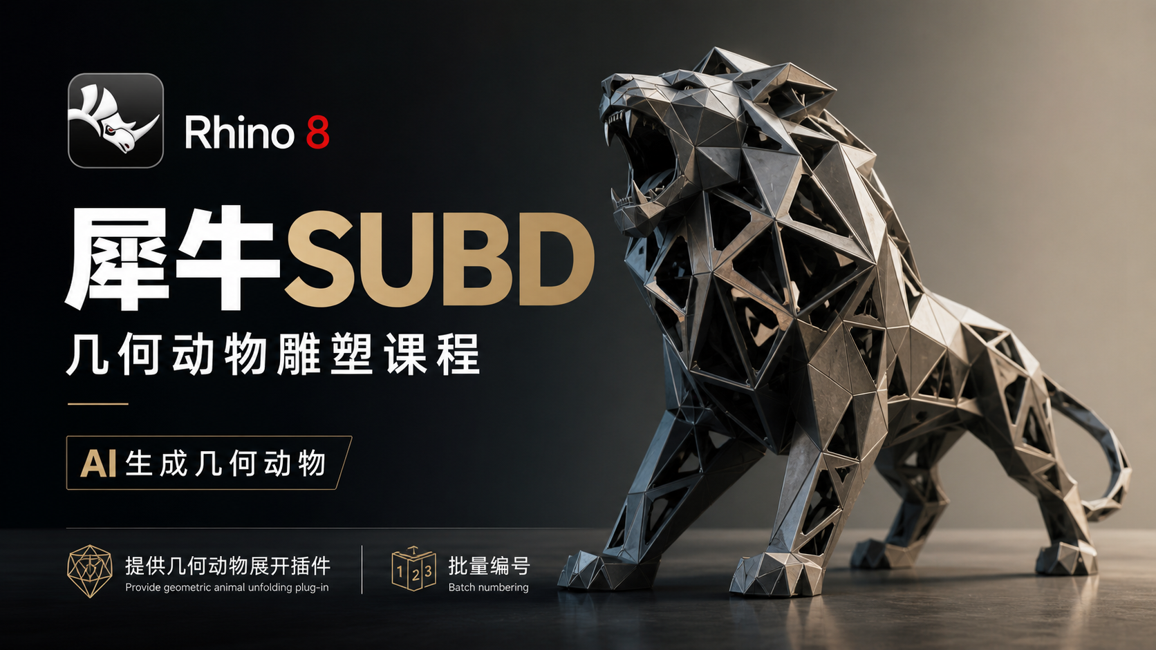 Rhino 7 犀牛几何动物雕塑系统课程