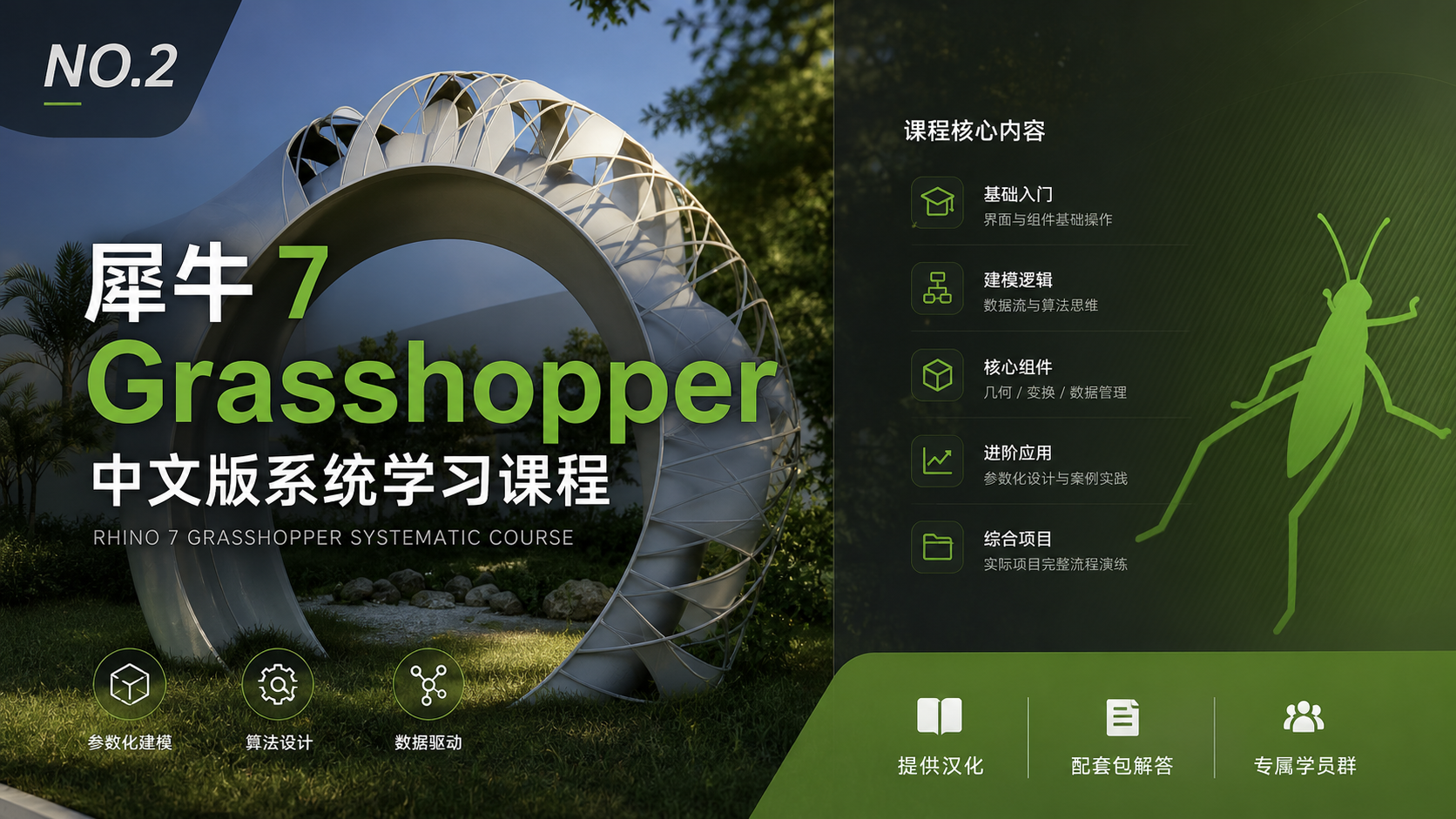 RHINO 7 Grasshopper 参数化基础课程