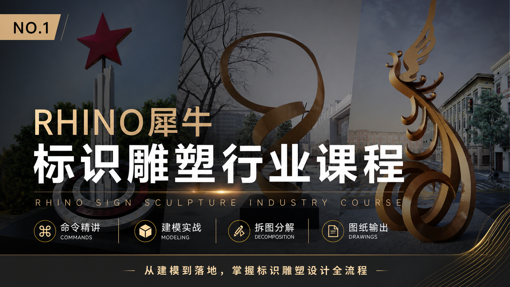 【标识雕塑建模拆图】Rhino 犀牛课程