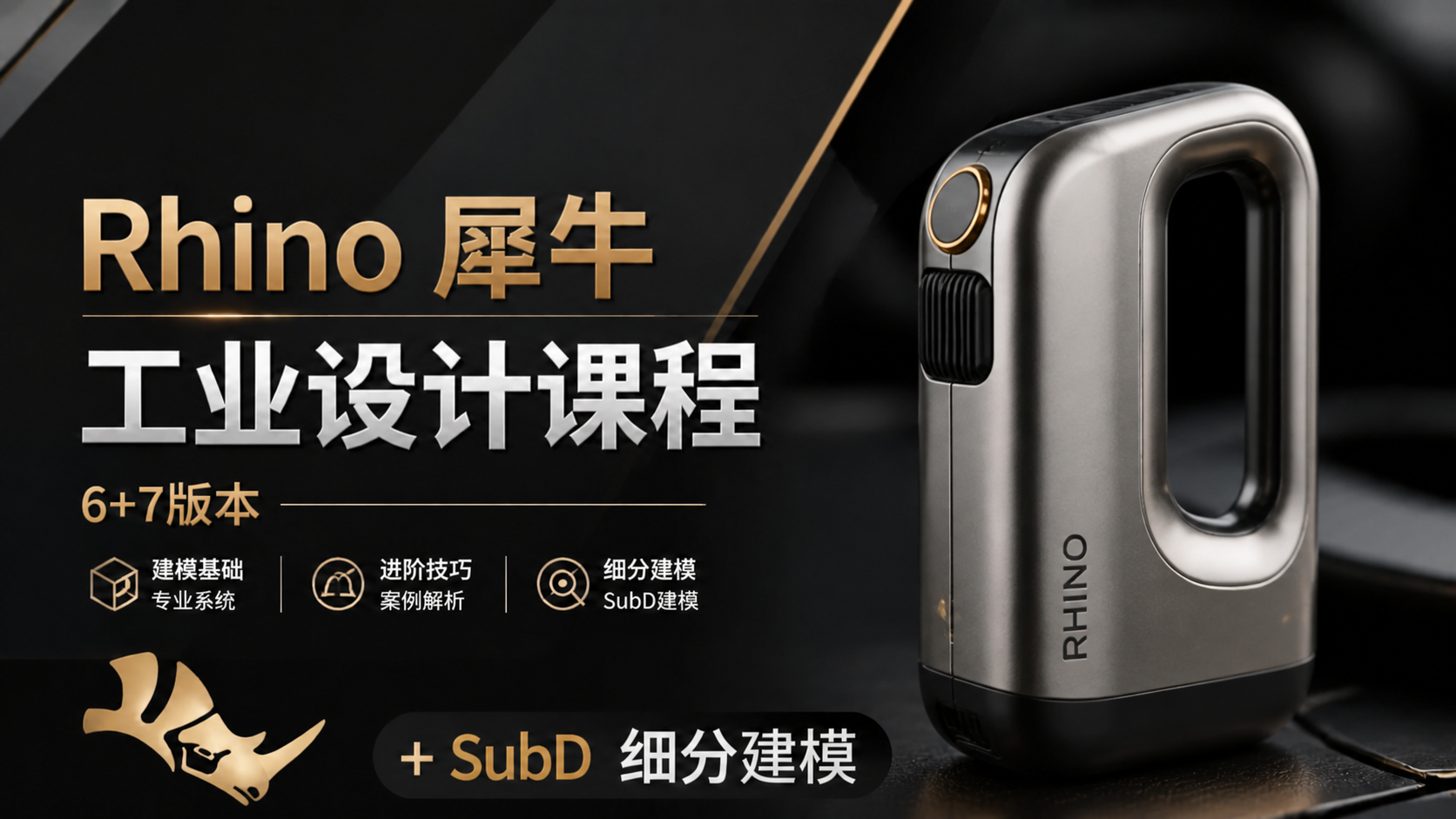【工业类别】Rhino/犀牛 0基础开始