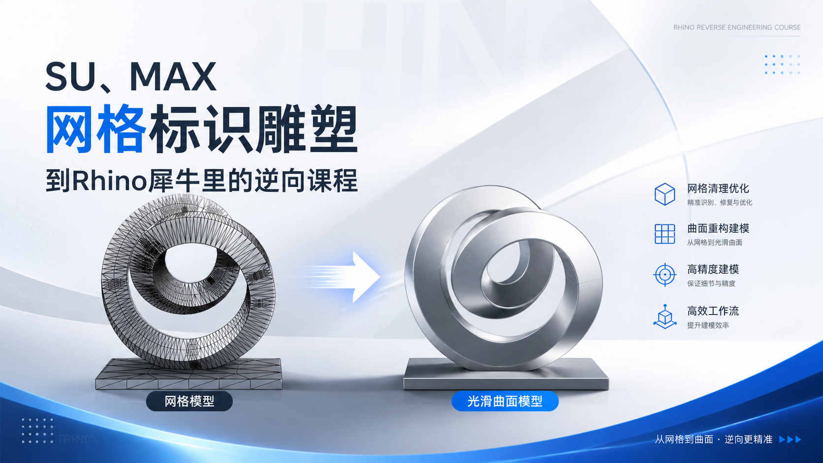 SU、MAX网格标识雕塑到Rhino犀牛里的逆向课程