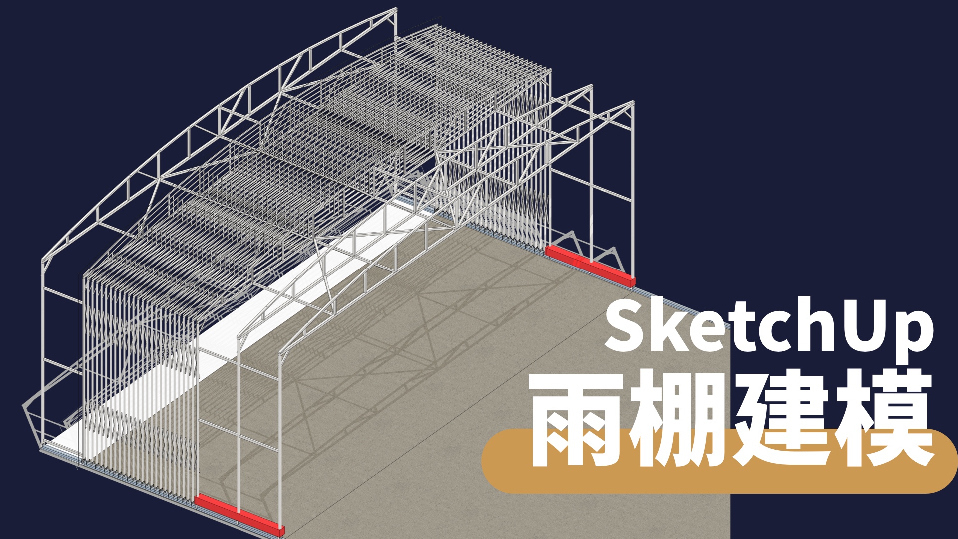 SketchUp雨棚建模(第1期)